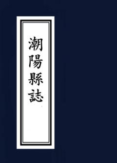 嘉庆潮阳县志 20卷（唐文藻纂 嘉庆24年刻本） PDF下载