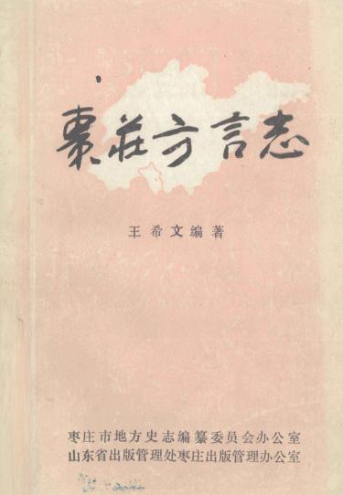 枣庄方言志（1986版） PDF下载