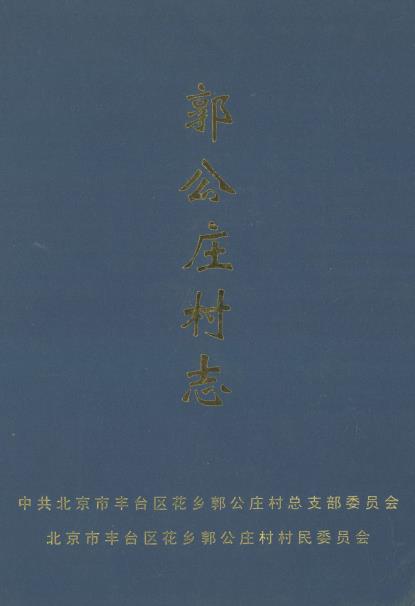 北京市丰台区郭公庄村志PDF电子版网盘下载