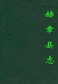赫章县志PDF电子版网盘下载