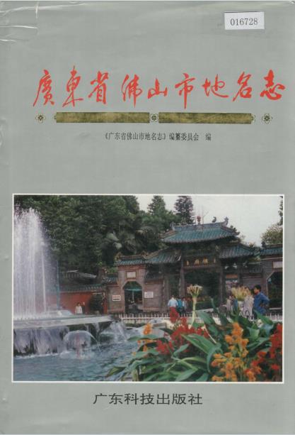 广东省佛山市地名志PDF电子版网盘下载