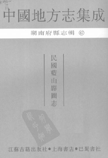 民国蓝山县图志 PDF下载