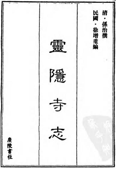 灵隐寺志(中国佛寺史志丛刊) PDF下载
