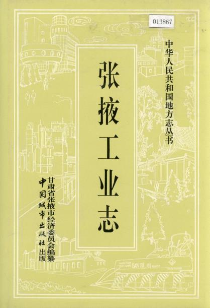 张掖工业志PDF电子版网盘下载