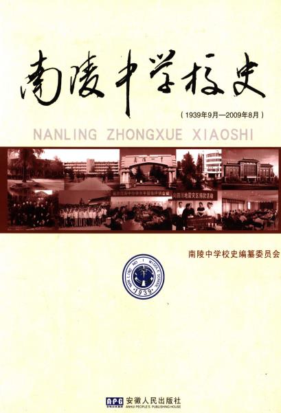 南陵中学校史（1939-2009）PDF电子版网盘下载
