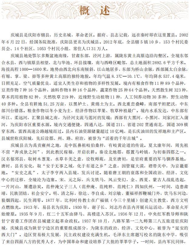 庆城县志（1986-2012）2018版 PDF下载