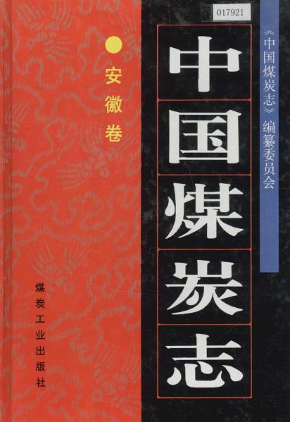 中国煤炭志 安徽卷PDF电子版网盘下载