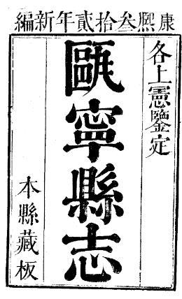 康熙瓯宁县志（全）PDF电子版网盘下载