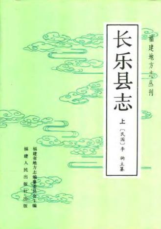 长乐县志(全上下册)PDF电子版网盘下载