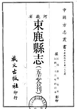 民国束鹿县志(五志合刊)(1-2册)PDF电子版网盘下载