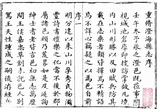 乾隆澄海县志 29卷 金廷烈纂修 乾隆29年刻本 PDF下载