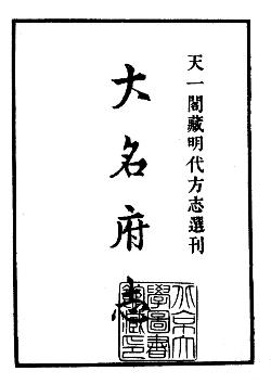 正德大名府志PDF电子版网盘下载