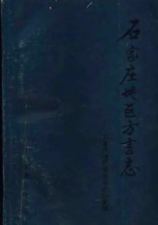 石家庄地区方言志PDF电子版网盘下载
