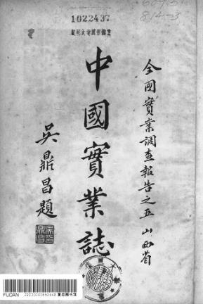 中国实业志（山西省）实业部国际贸易局 1937版 djvu下载PDF电子版网盘下载