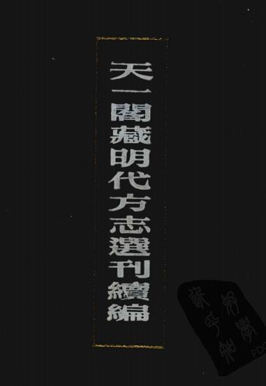 嘉靖太仓州志 10卷 明嘉靖刻本 PDF下载