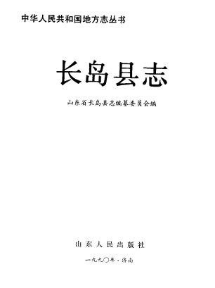 长岛县志PDF电子版网盘下载