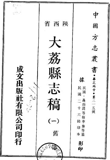 民国大荔县志稿 12卷 民国26年刊本 PDF下载