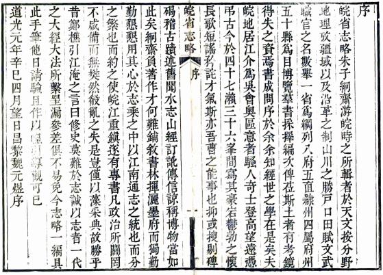 道光皖省志略 四卷 朱云锦纂修 道光元年金阊毛上珍传书斋刻本 PDF下载