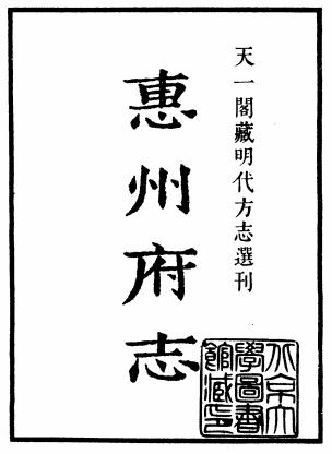 嘉靖惠州府志 16卷 姚良弼修 杨宗甫纂 嘉靖35年刻本PDF电子版网盘下载