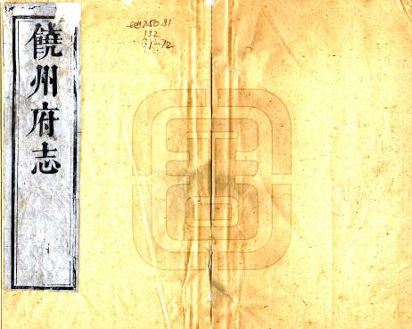 康熙饶州府志 40卷 王泽洪修 吴俊等纂 黄家遴续修 王用佐续纂 康熙22年刻本PDF电子版网盘下载