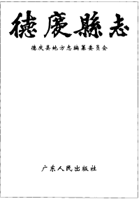 德庆县志PDF电子版网盘下载