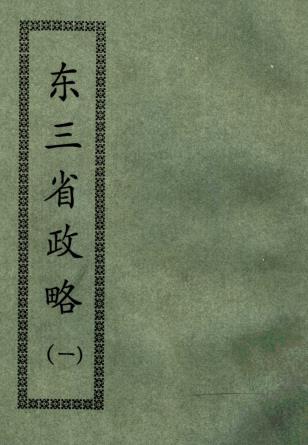 徐世昌 李毓澍点校：东三省政略 1965版（全12册合订）PDF电子版网盘下载