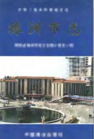 株洲市志PDF电子版网盘下载