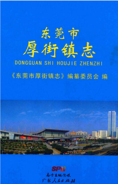 东莞市厚街镇志PDF电子版网盘下载