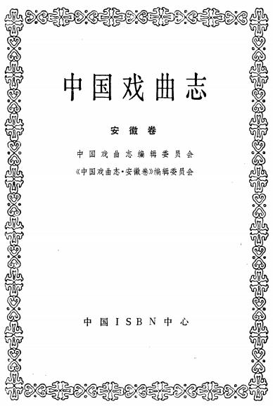 中国戏曲志（安徽卷）PDF电子版网盘下载