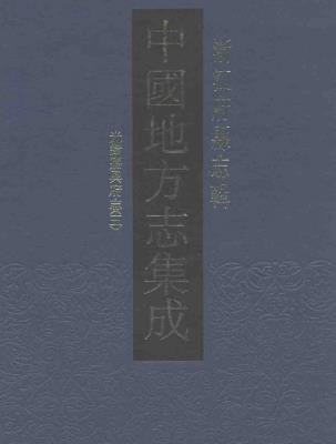 光绪严州府志(共四)PDF电子版网盘下载