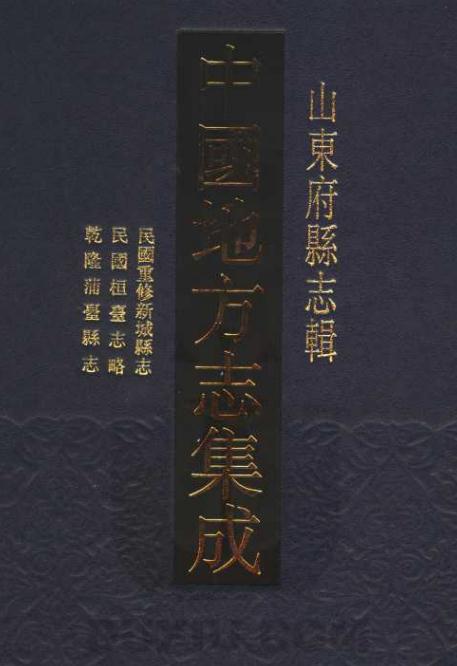 民国重修新城县志 民国桓台志略 乾隆蒲台县志 PDF下载