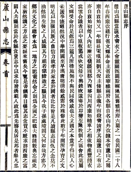 民国芦山县志 10卷 刘天倪纂 张宗翽 宋琅修 民国32年铅印本 PDF下载