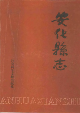 安化县志PDF电子版网盘下载