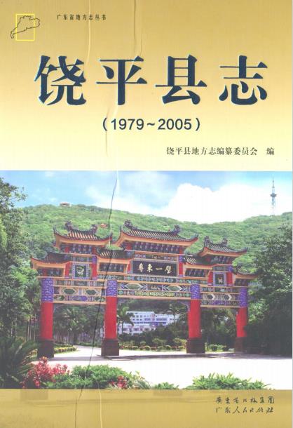 饶平县志(1979-2005)PDF电子版网盘下载