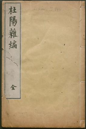 杜阳杂编 三卷 苏鹗撰 明刻本PDF电子版网盘下载