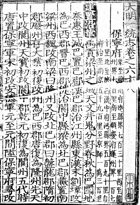 大明一統志（保宁府、顺庆府） PDF下载