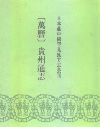 万历贵州通志PDF电子版网盘下载