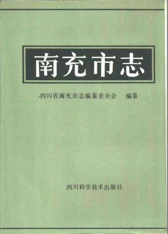 南充市志PDF电子版网盘下载