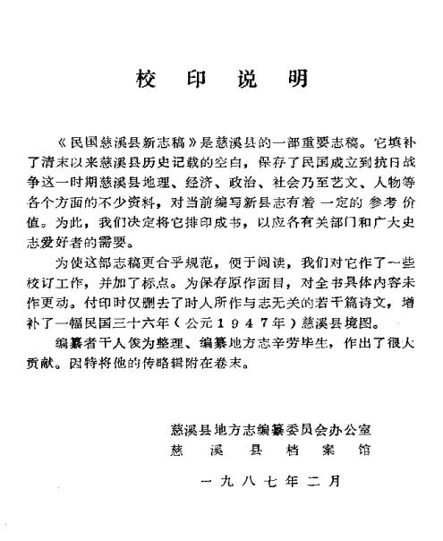 民国慈溪县新志稿（1987校印版） PDF下载