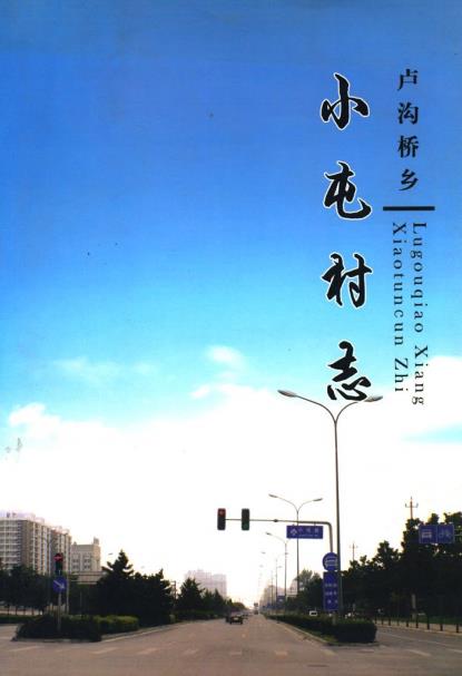 北京市卢沟桥乡小屯村志PDF电子版网盘下载