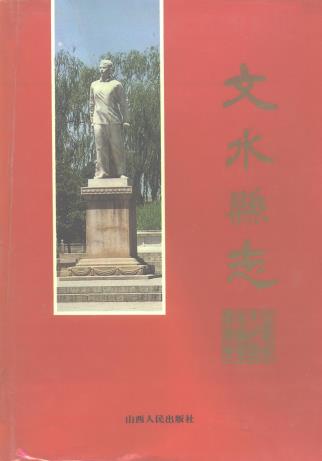 文水县志PDF电子版网盘下载