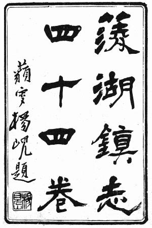 光绪菱湖镇志 44卷 孙志熊纂 光绪19年刻本PDF电子版网盘下载