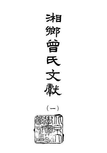 民国湘乡曾氏文献（全10册） PDF下载