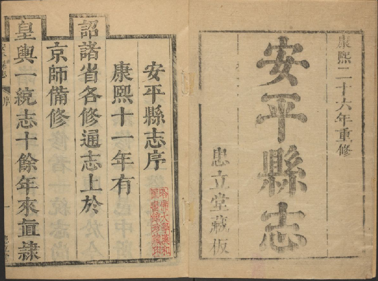 安平县志 10卷 康熙26年患立堂藏版 PDF下载