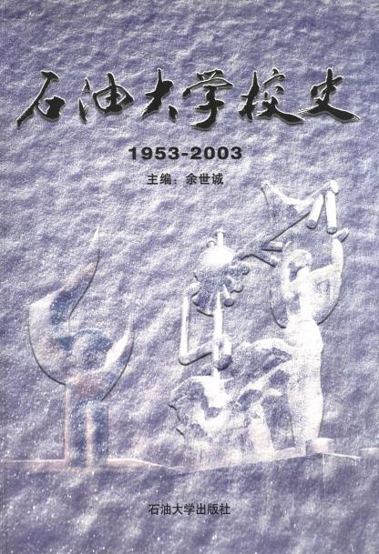 石油大学校史PDF电子版网盘下载