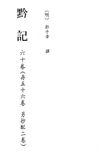 万历黔记 60卷 郭子章撰 明万历刻本PDF电子版网盘下载