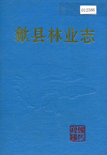歙县林业志PDF电子版网盘下载