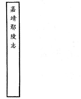 嘉靖鄢陵县志PDF电子版网盘下载
