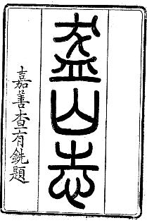 盋山志（八卷）PDF电子版网盘下载