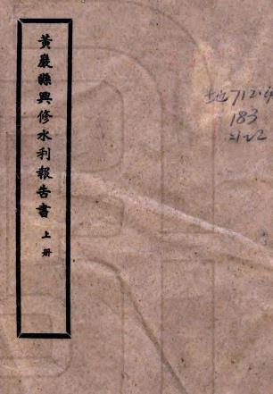 黄岩县兴修水利报告书 章育撰 民国33年铅印本PDF电子版网盘下载